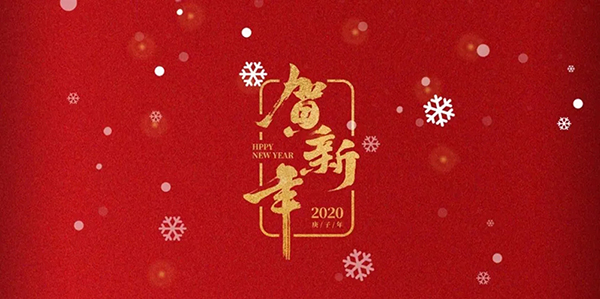 再見2019！你好，2020！