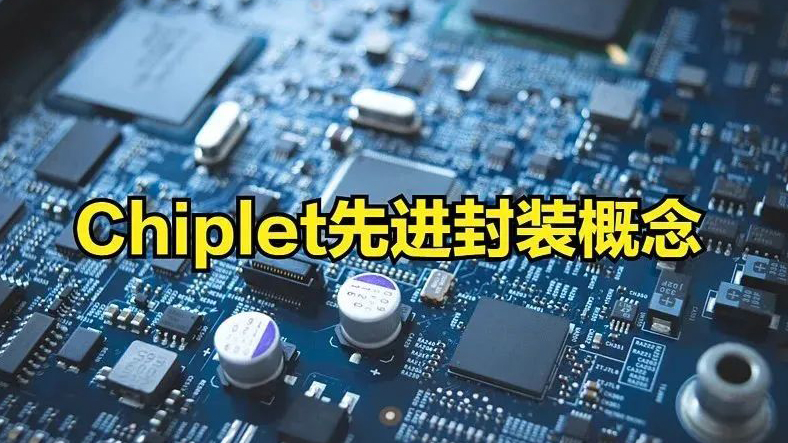 Chiplet是曇花一現(xiàn)？還是國內(nèi)半導(dǎo)體彎道超車的機會?