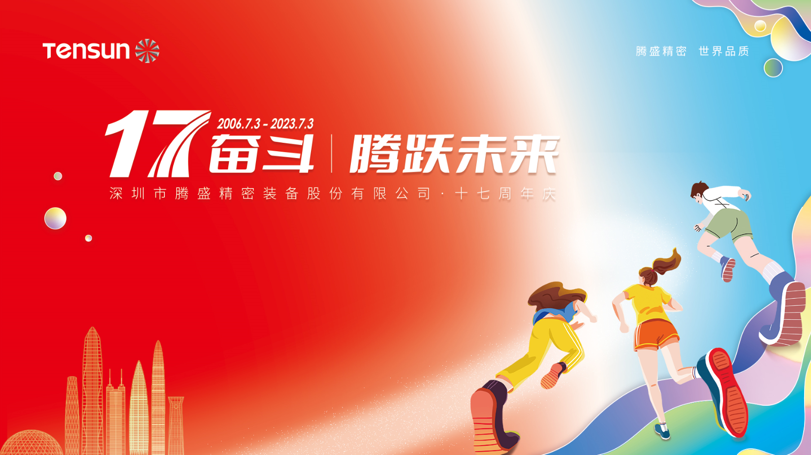 17奮斗，騰躍未來