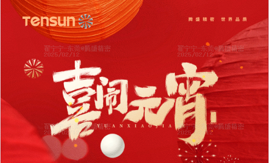 元宵喜樂(lè)